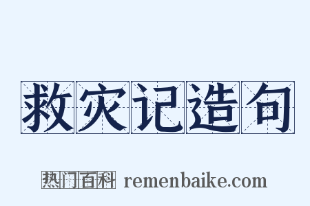 救灾记造句是什么意思的图片